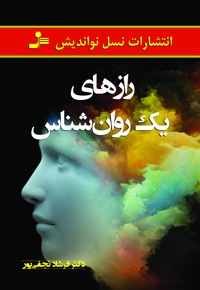 رازهای یک روانشناس